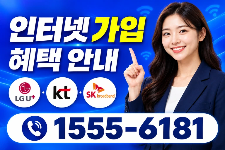 동해시 삼화동 인터넷 가입 혜택 안내