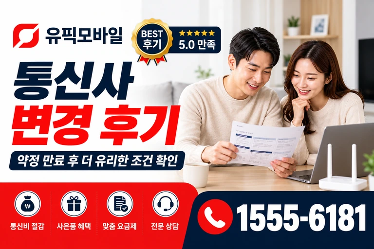 동해시 삼화동 통신사 변경 후기