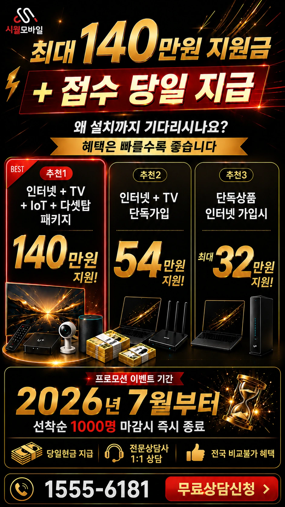 전북 인터넷 TV 상품별 지원 혜택 안내